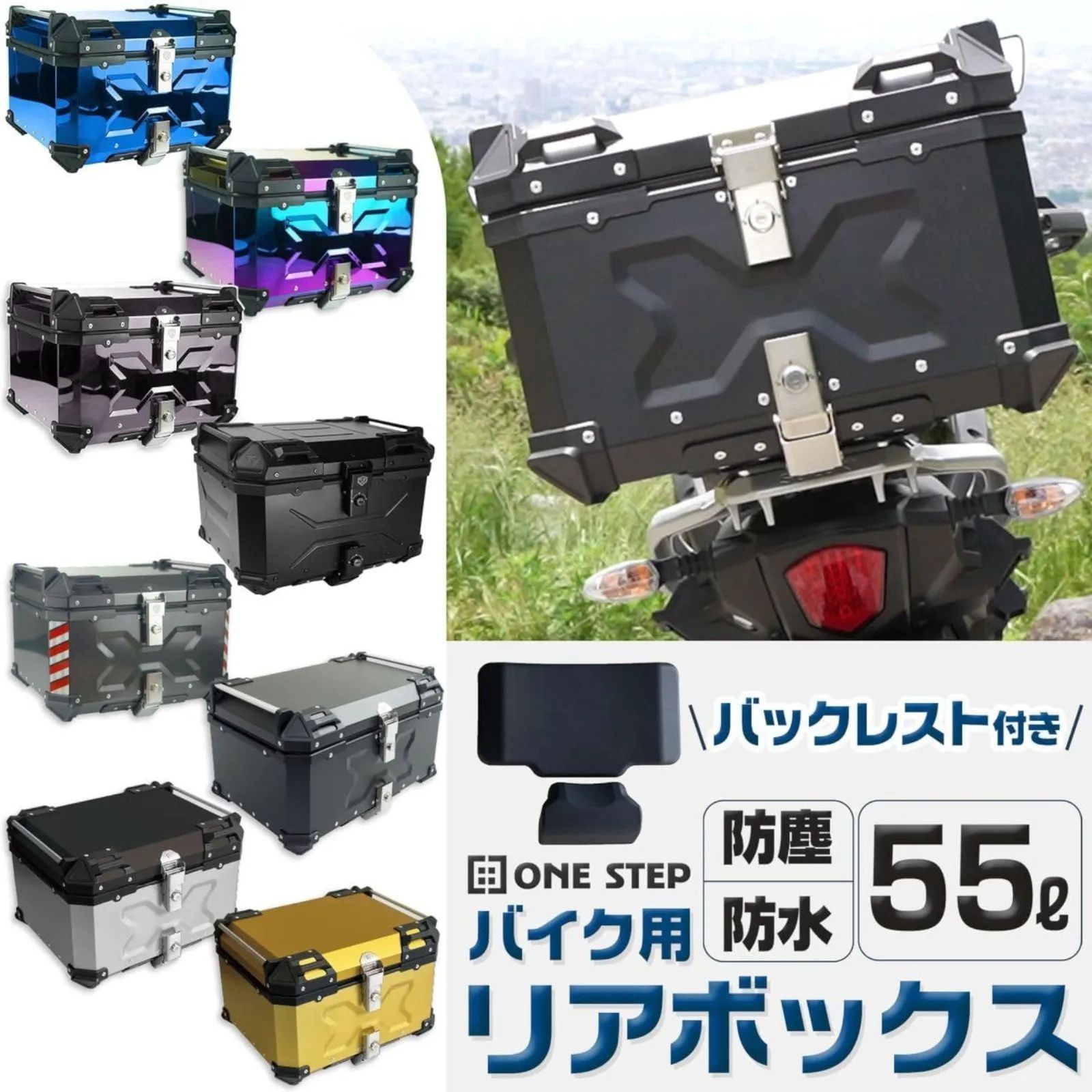 2344 バイク用 リア ボックス 55L ブラック 鍵ロック機能付き 防塵 