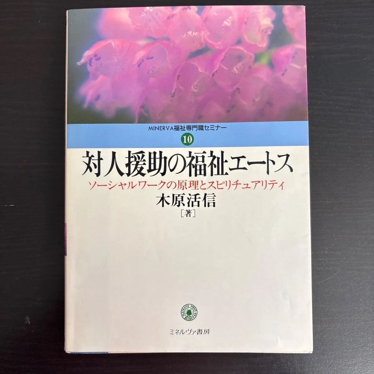 対人援助の福祉エートス : ソーシャルワークの原理とスピリチュアリティ 中古】 対人援助の福祉エートス: ソーシャルワークの原理と