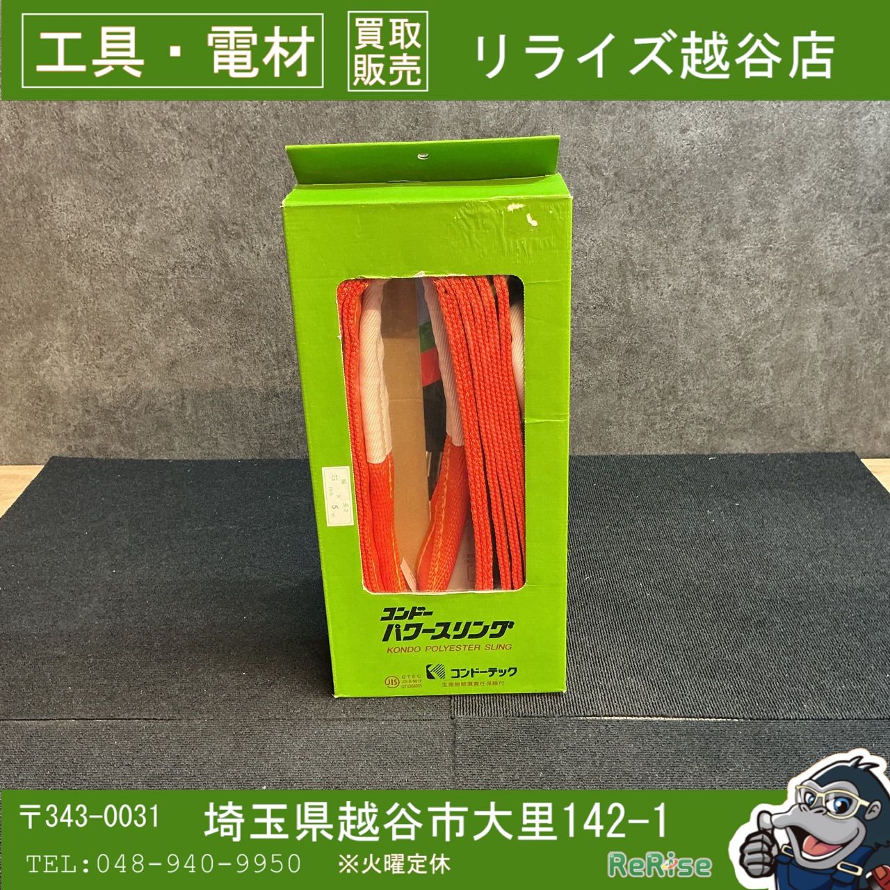 未使用】コンドーテック(KONDOTEC) パワースリング ⅢE-75×5m 【越谷 