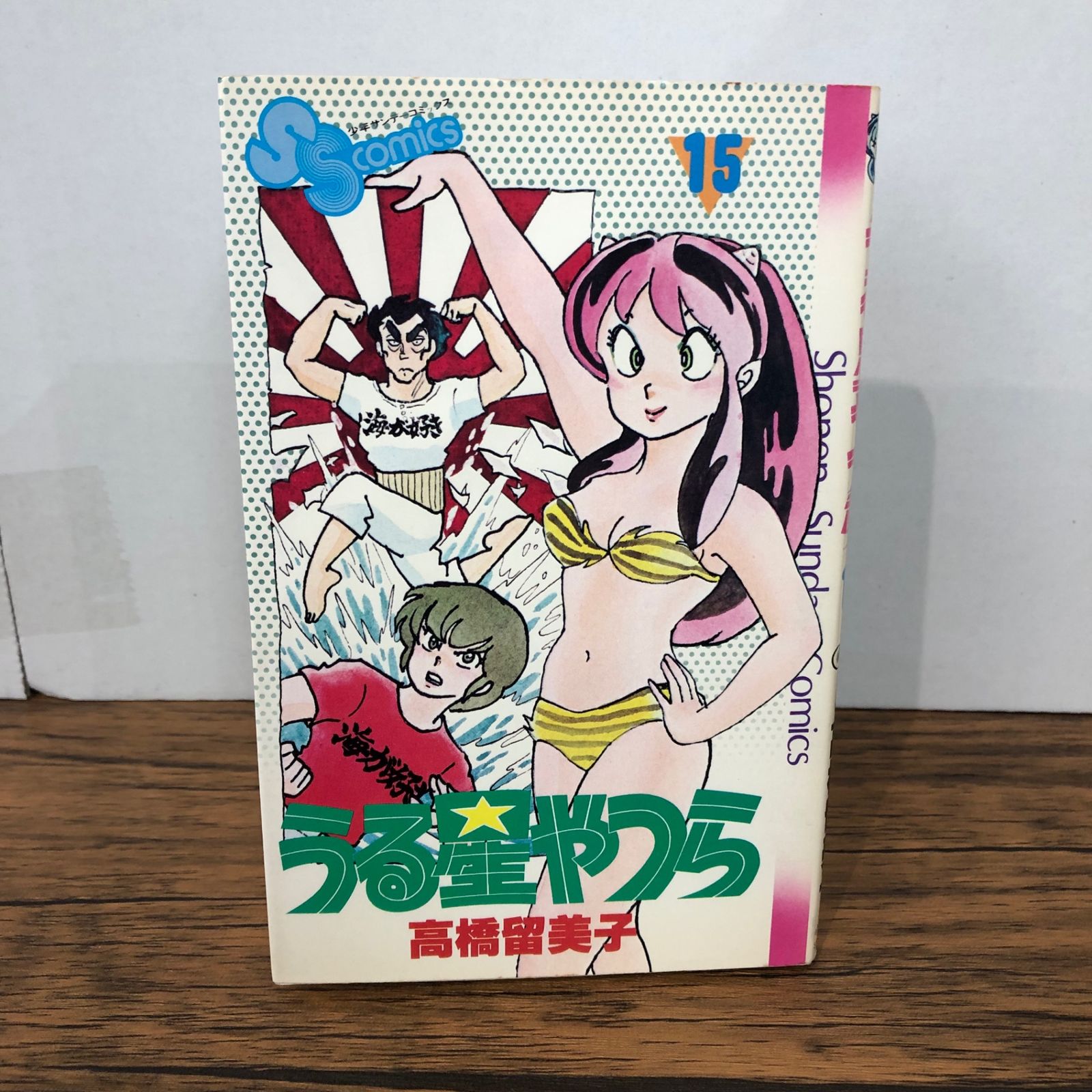 うる星やつら 15巻/【作者】高橋留美子/GF-0226028303-YP/GF08921 