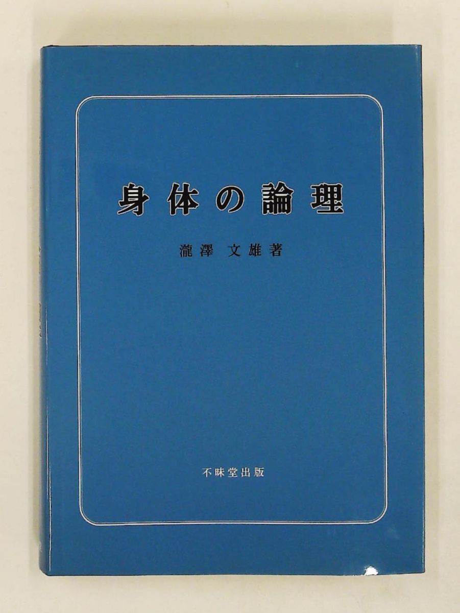 身体の論理 瀧澤 文雄 不昧堂出版 - メルカリ