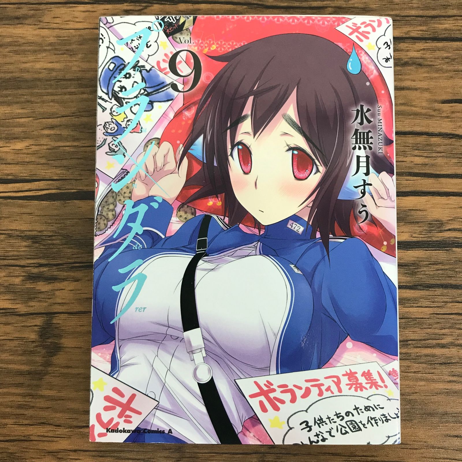 プランダラ 9巻/【作者】水無月すう/GF-0226028441-YP/GF30321 - メルカリ