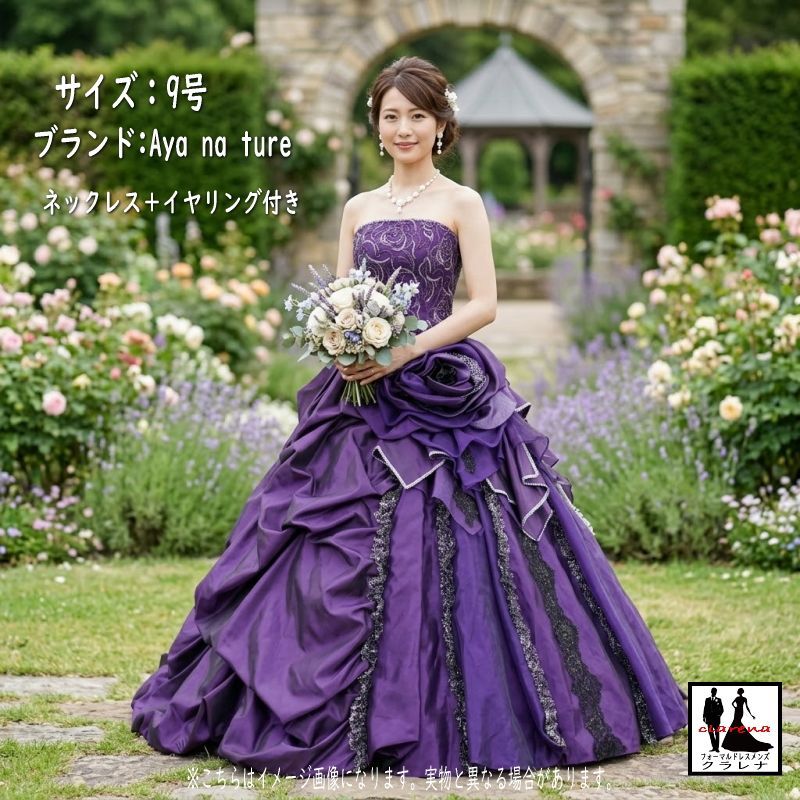 フォーマル衣装》Aya na ture カラードレス 9号 (CLC5274) パープル