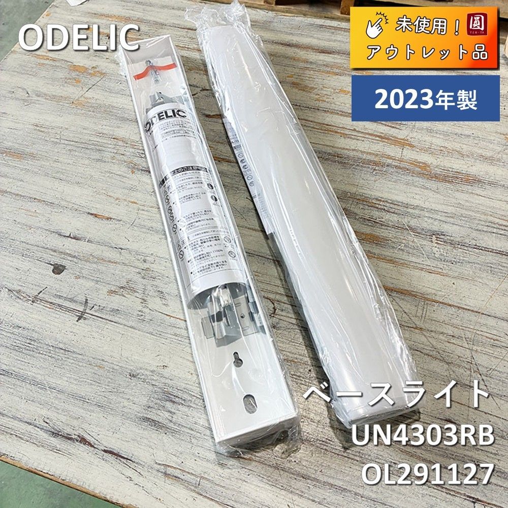 オーデリック照明 UN4303RB OL291127#セット オーデリック照明 UN4303RB OL291127#セット 【公式通販】