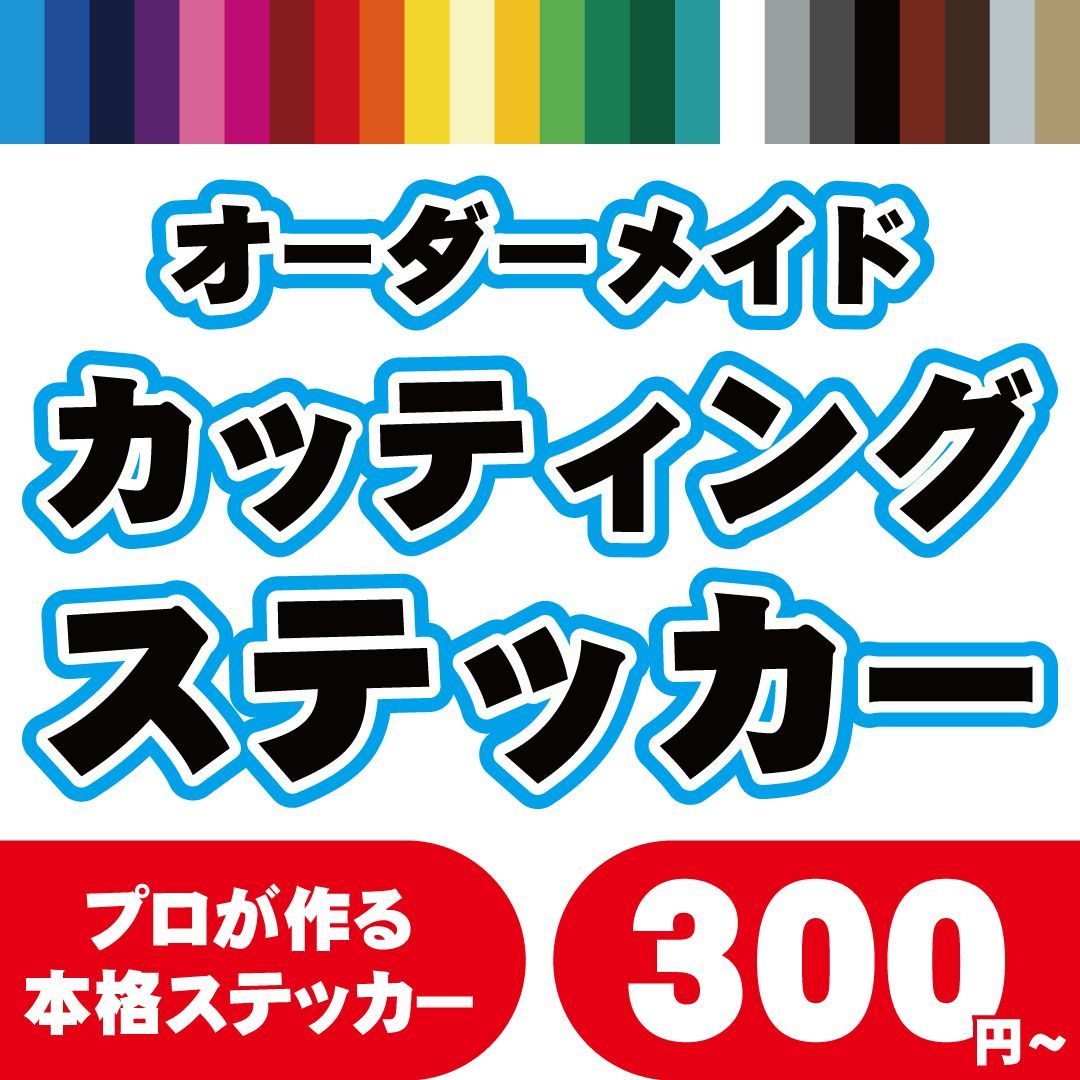 カッティングステッカーシート 切り文字 オーダーメイド オリジナル