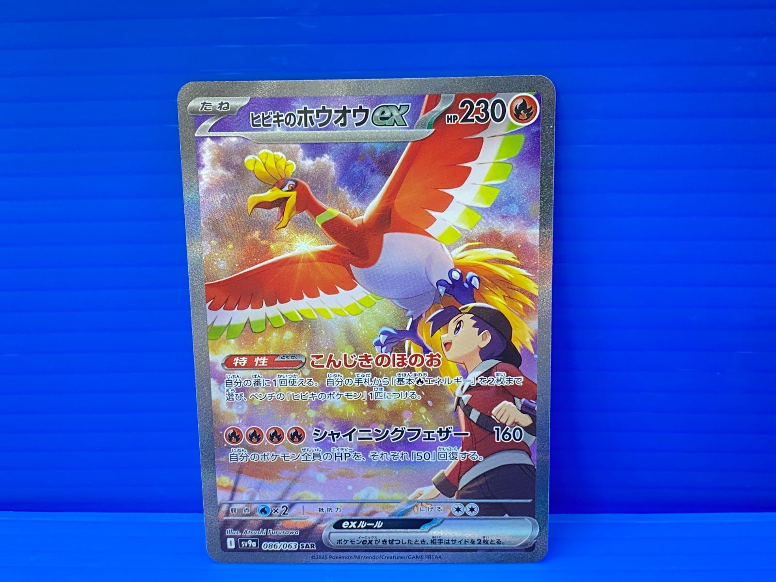 ポケモン - ヒビキのホウオウex SAR SV9a 熱風のアリーナ 086/063 