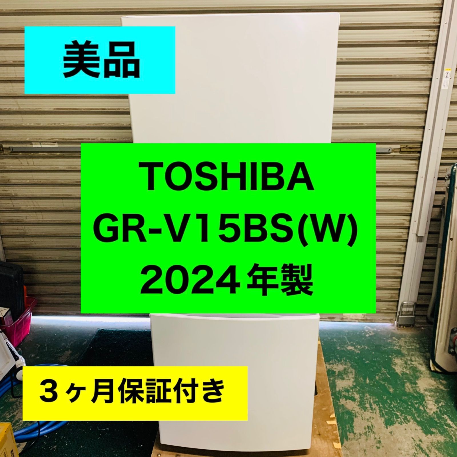 4r17.TOSHIBA 153L 冷蔵庫 GR-V15BS(W) 2024年製 - メルカリ