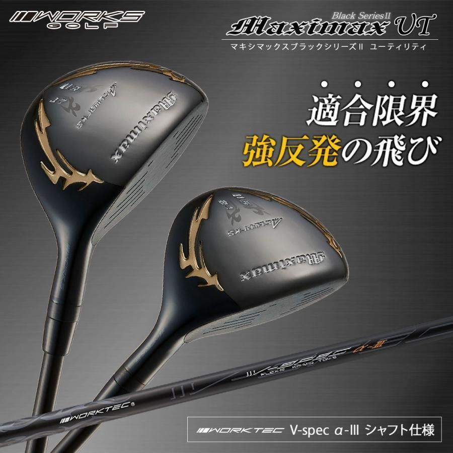 新品】2本セット マキシマックスブラック ユーティリティ 3番 新品】2本セット マキシマックスブラック ユーティリティ 3番