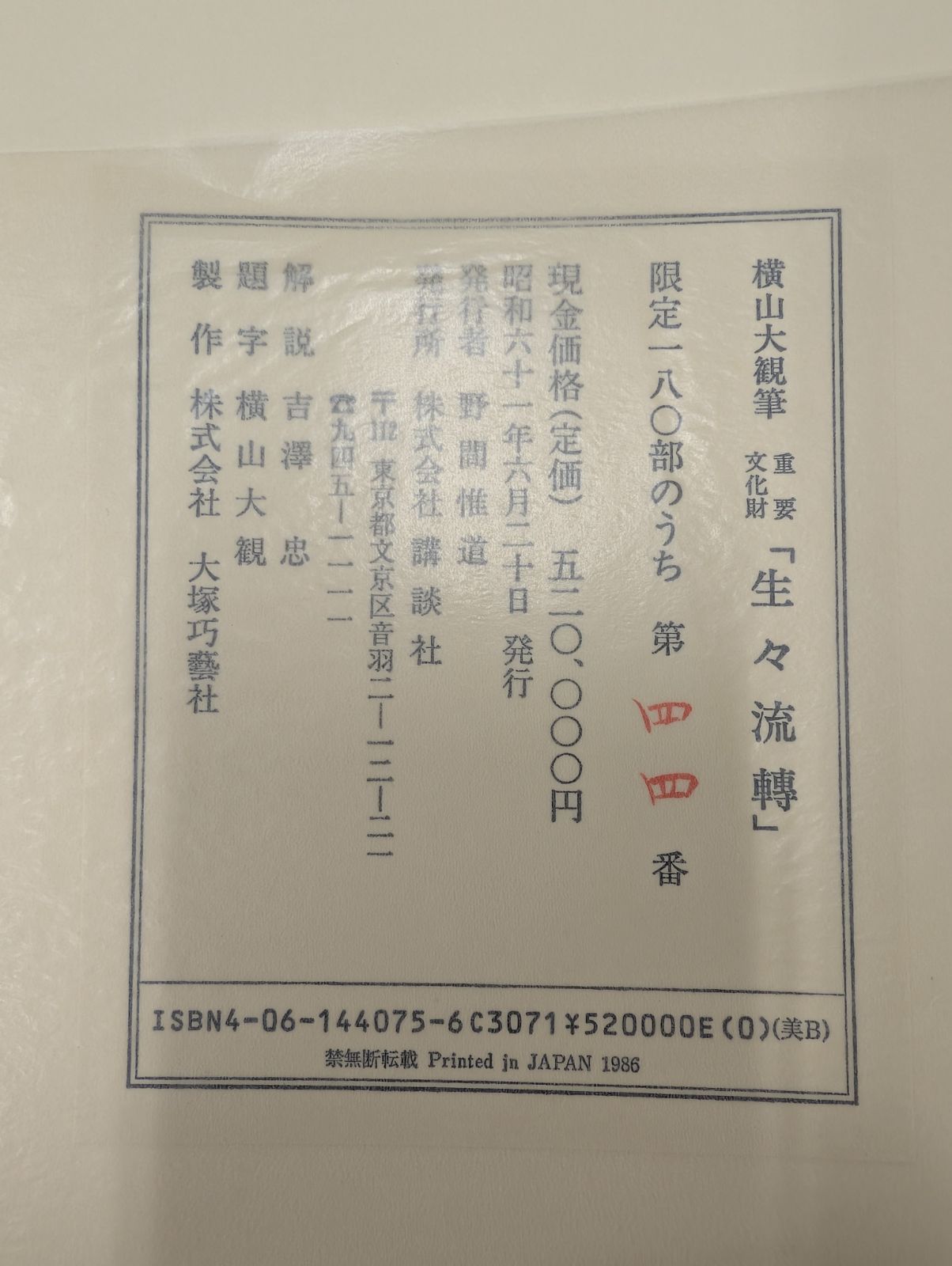 横山大観筆 重要文化財 生々流轉 限定180部のうち第44番 講談社