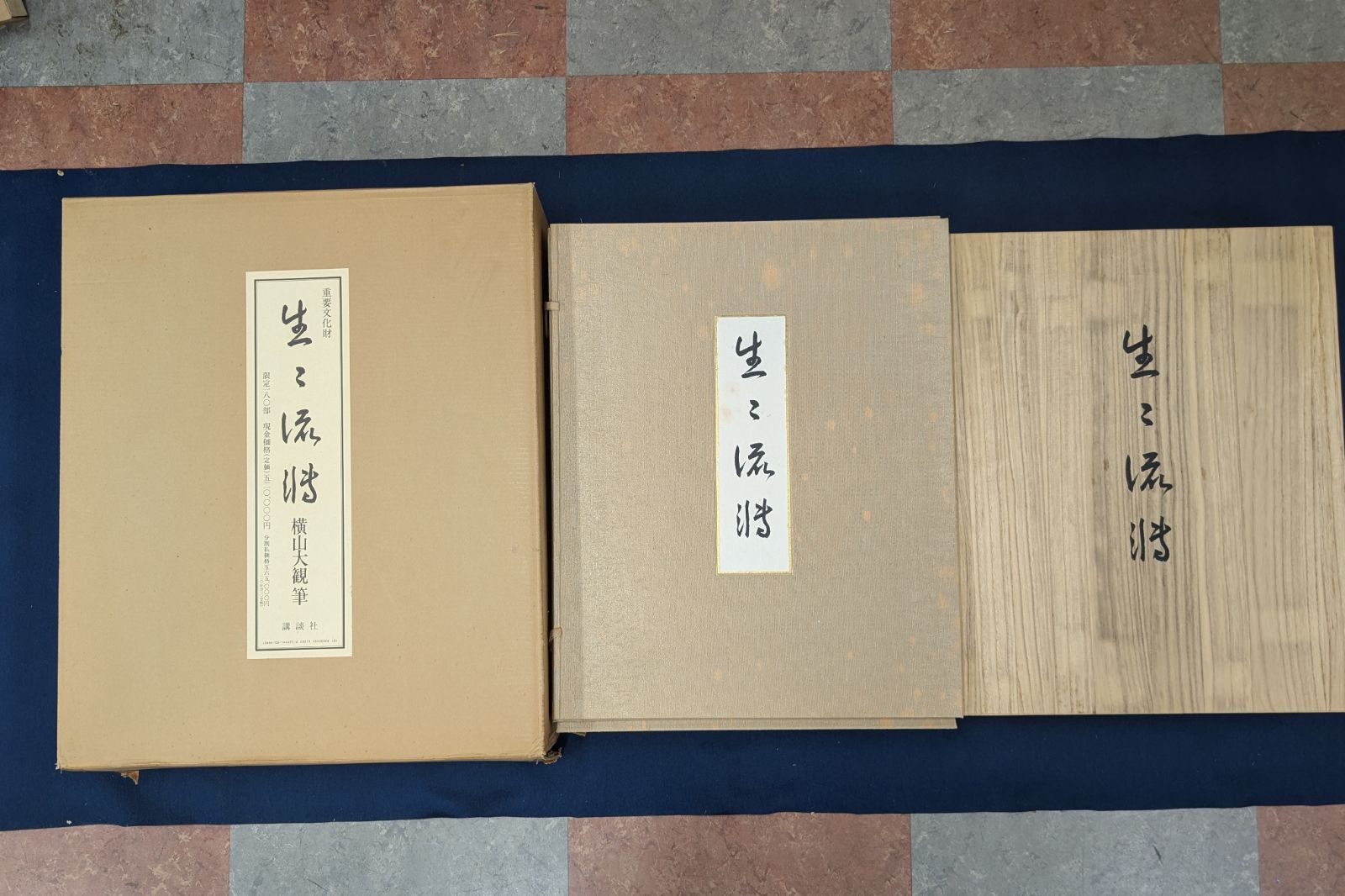 横山大観筆 重要文化財 生々流轉 限定180部のうち第44番 講談社