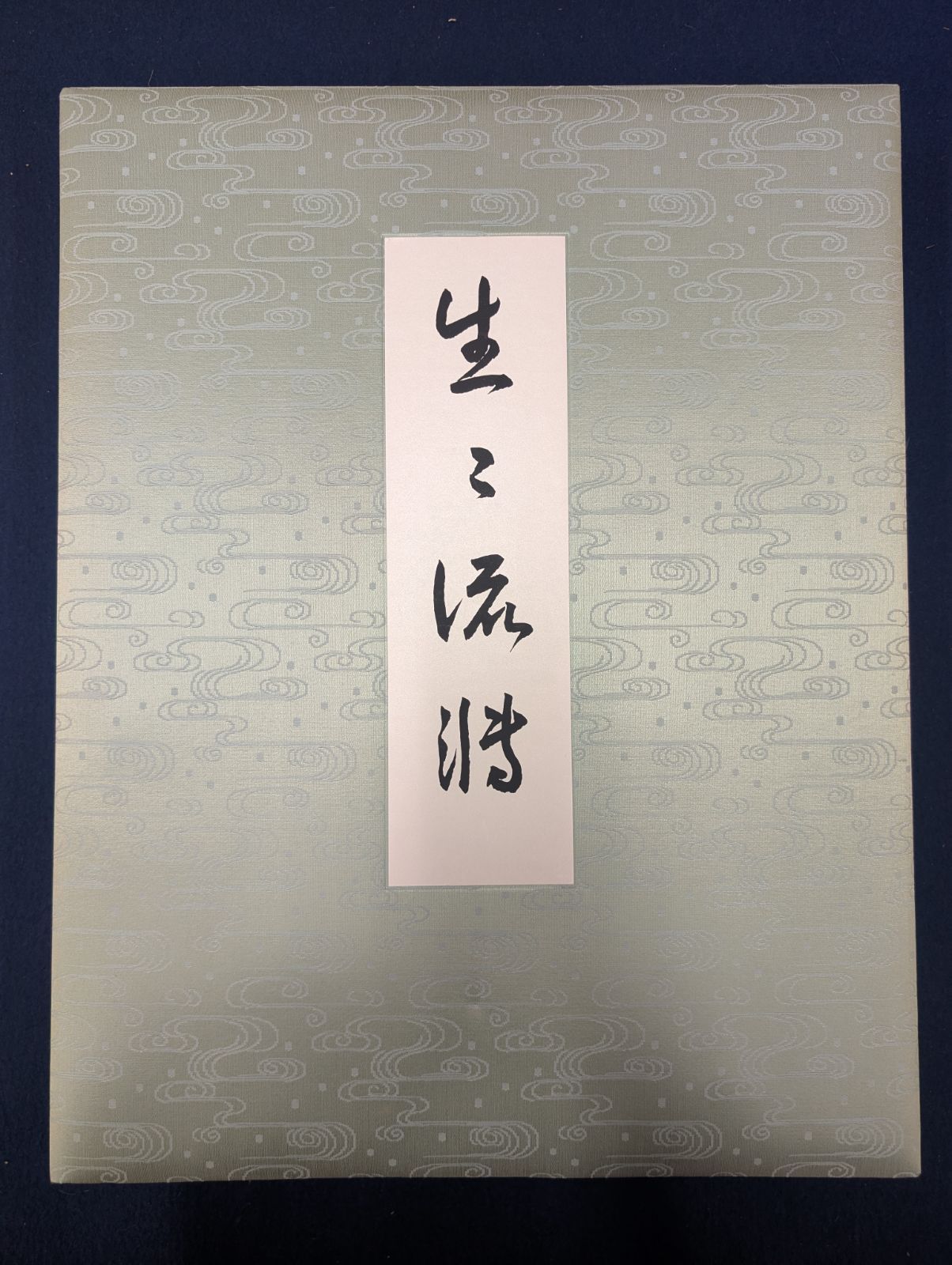 横山大観筆 重要文化財 生々流轉 限定180部のうち第44番 講談社