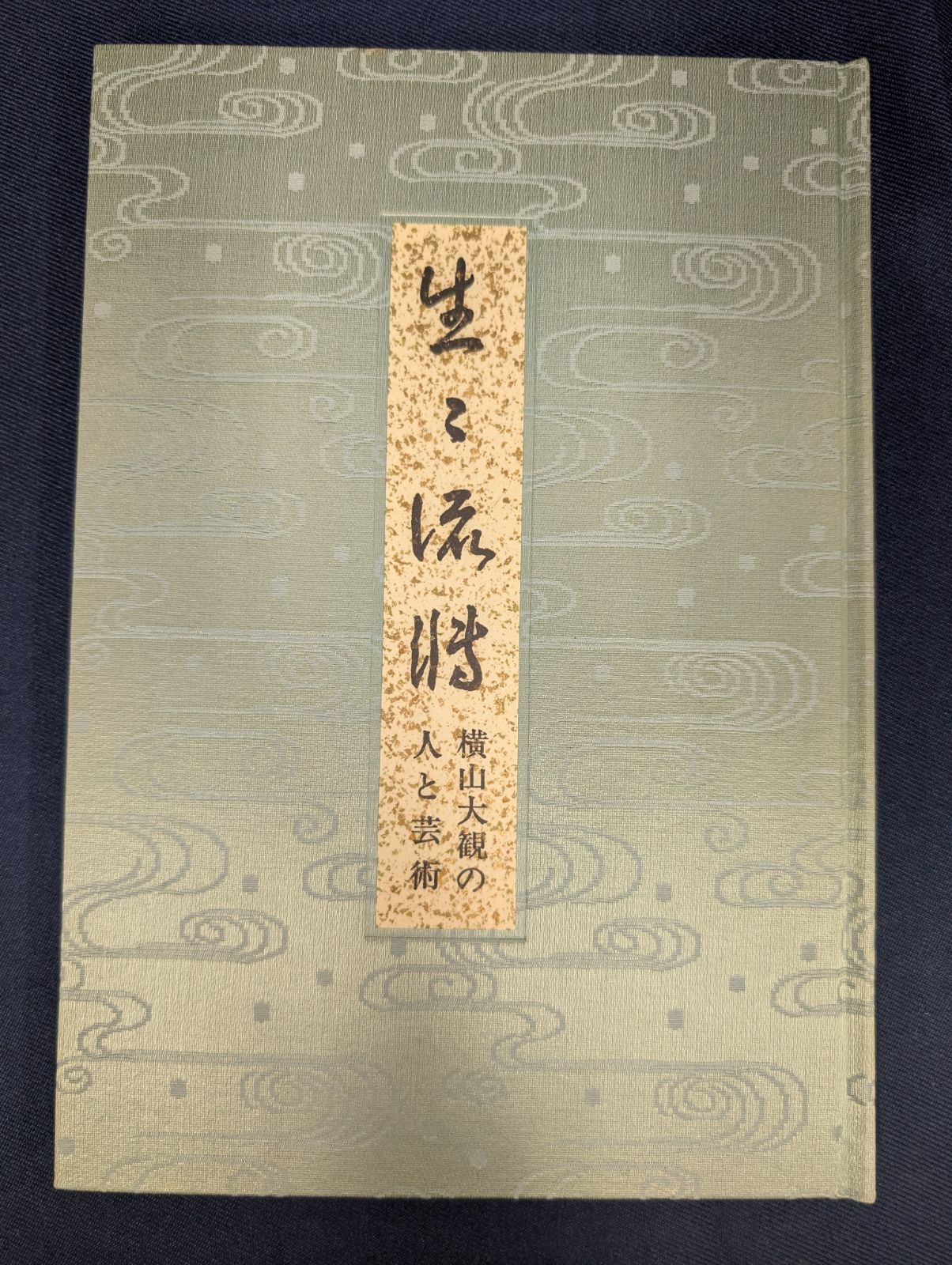 横山大観筆 重要文化財 生々流轉 限定180部のうち第44番 講談社