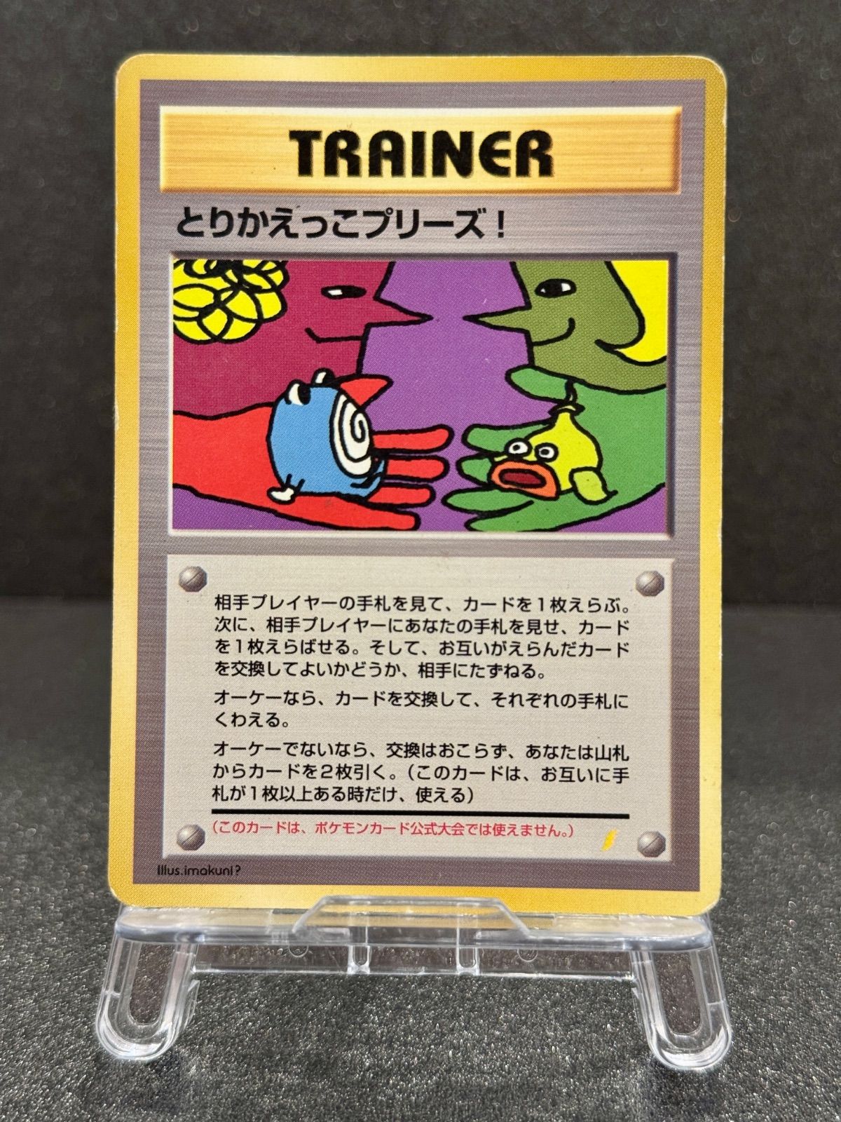 旧裏】【状態悪い】とりかえっこプリーズ！ ポケモンカードGB ポケモン