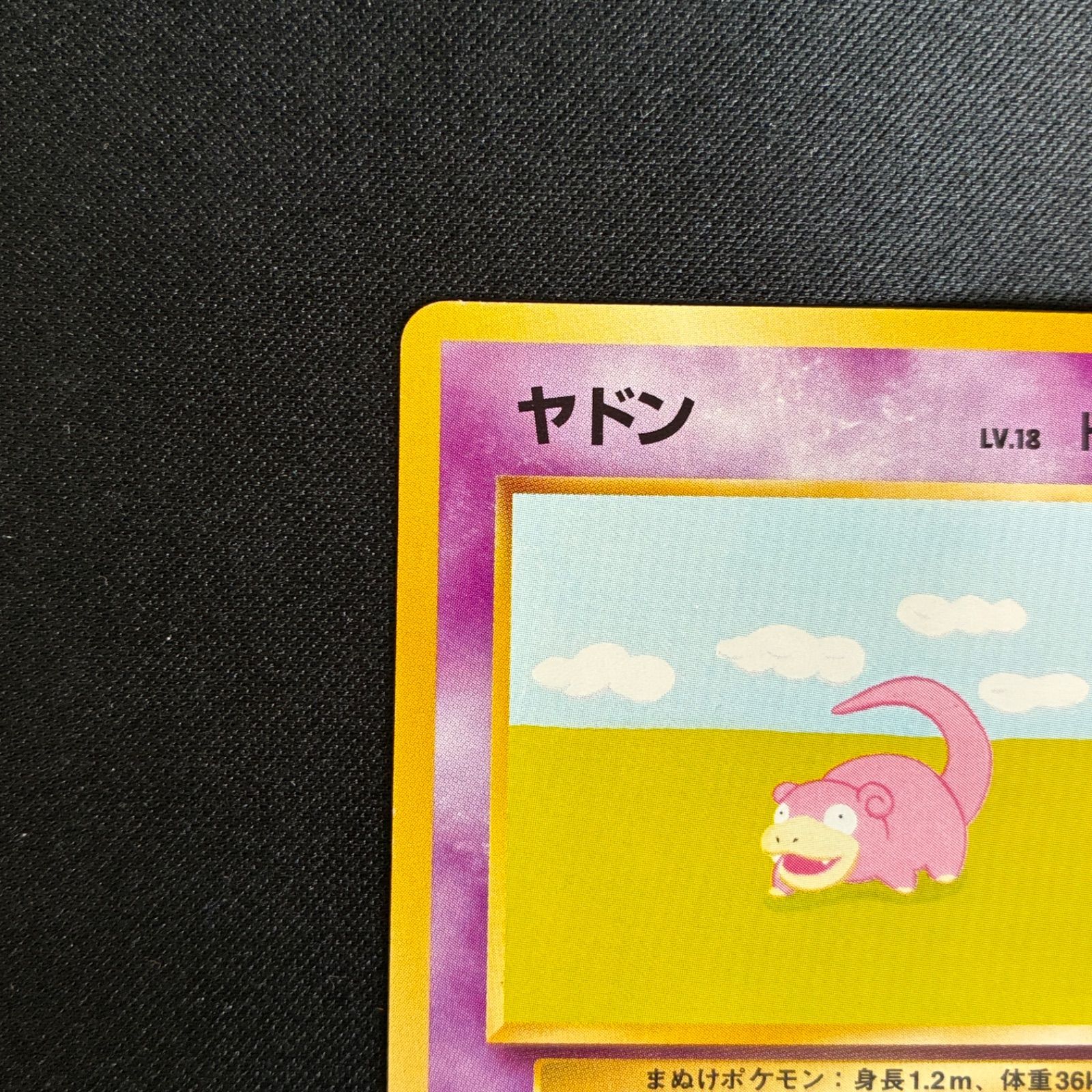 ポケモンカード　旧裏　ヤドン　化石の秘密　良品　センタリング◯ 白かけ◯ 状態A+ ヤドン 旧裏 化石の秘密 - メルカリ