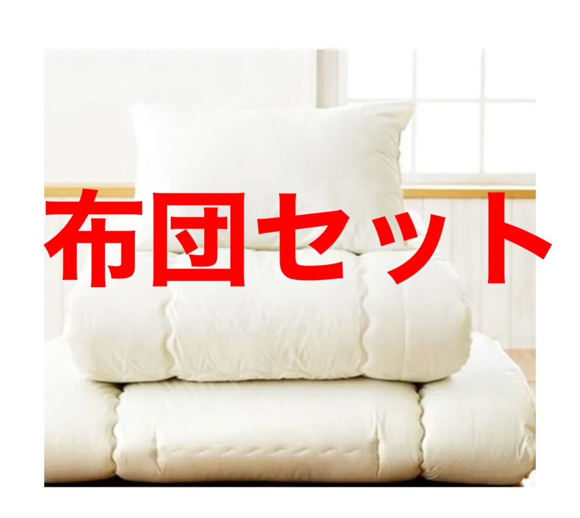 四国繊維 ふとん3点セット】合繊ふとんセット(シングルサイズ) 枕・敷き布団・掛け布団 一人暮らし 来客