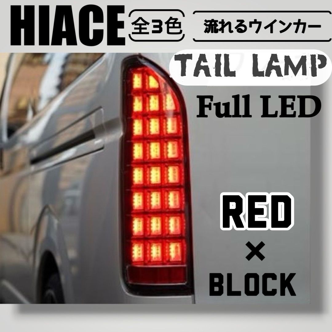 即購入OK / 人気商品】 ハイエース200系 レジアスエース フルLED