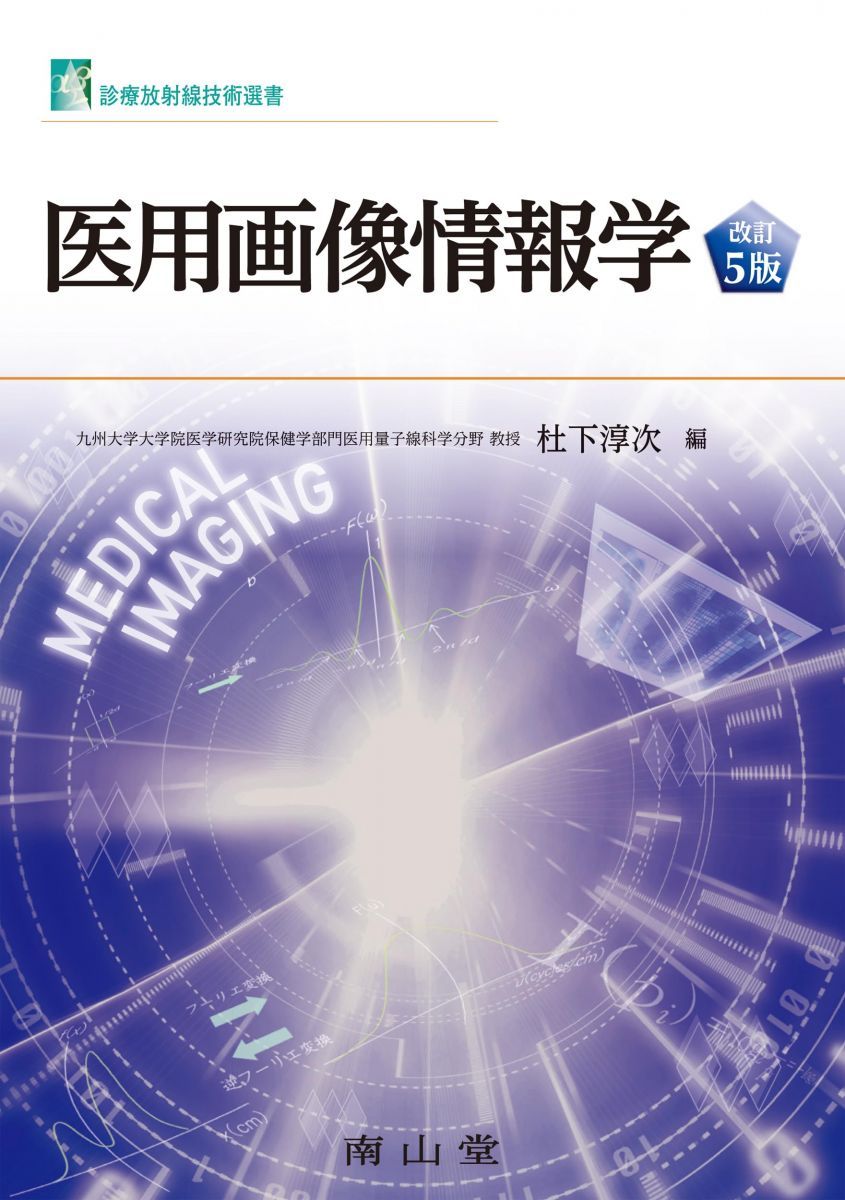 放射線技術学 専門教科書 バラ売り可 放射線技術学 専門教科書 バラ
