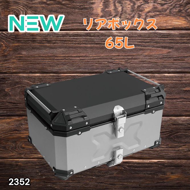 中古 リアボックス バイク用 65L シルバー バイク リアボックス バック