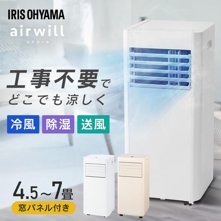 開封済・未使用品】アイリスオーヤマ IPK-2305S airwill 冷房専用 