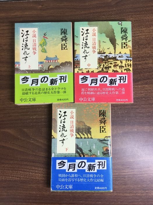 全巻セット【江は流れず 上中下】◇3冊揃い 完結 小説 日清戦争 全巻セット【江は流れず 上中下】◇3冊揃い 完結 小説 日清戦争