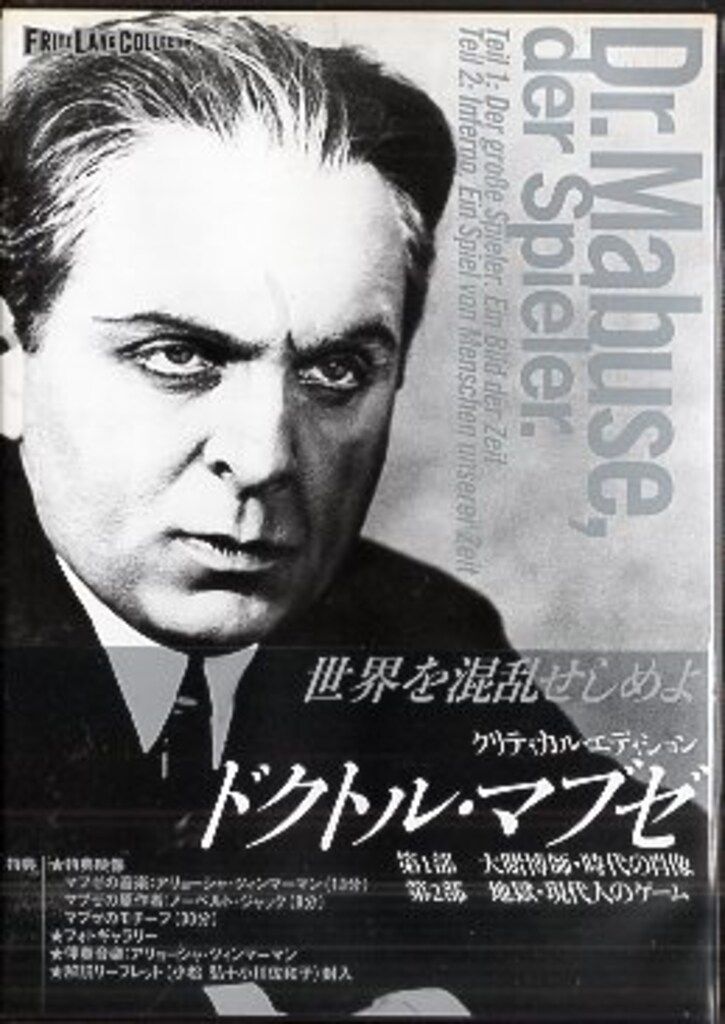 外国映画DVD フリッツ・ラング ドクトル・マブゼ クリティカル