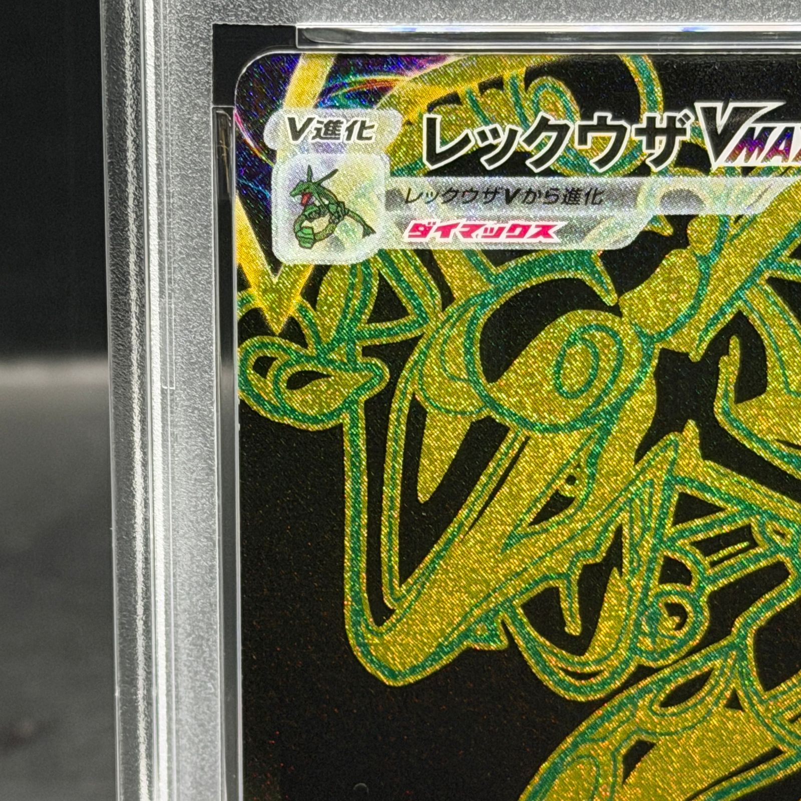 PSA10】レックウザVMAX UR 284/184 1枚 - メルカリ