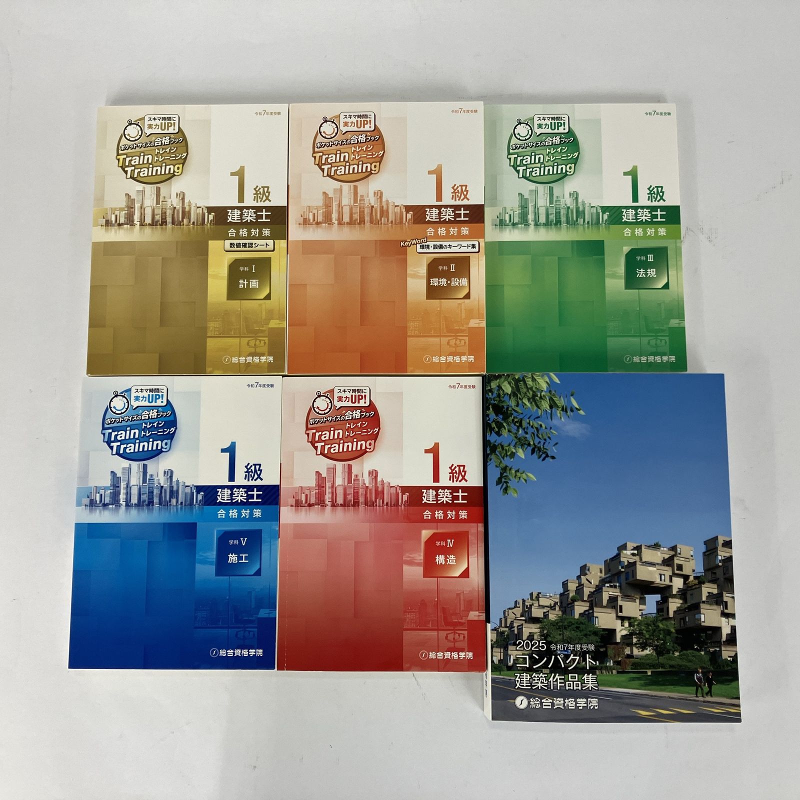 総合資格学院 一級建築士 令和7年度版 書籍 問題集 教材 中古 