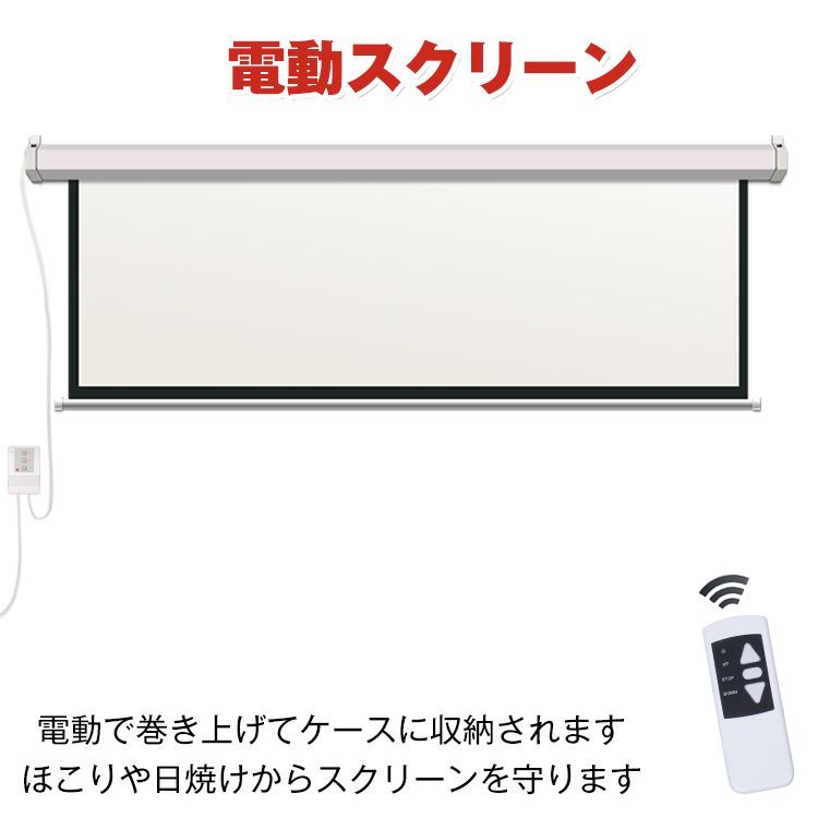 プロジェクタースクリーン 100インチ 16:9 電動 吊り下げ式 スクリーン