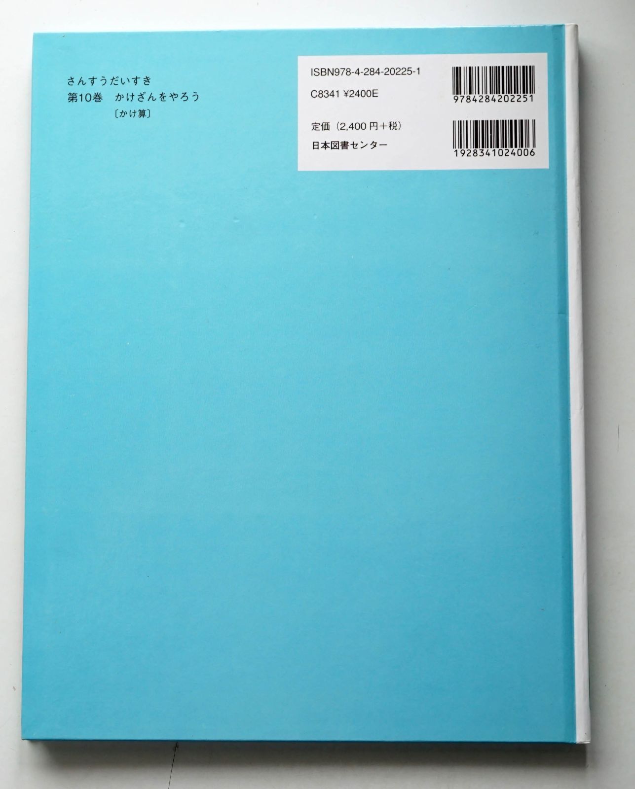 さんすうだいすき 全10冊セット さんすうだいすき 中古本・書籍