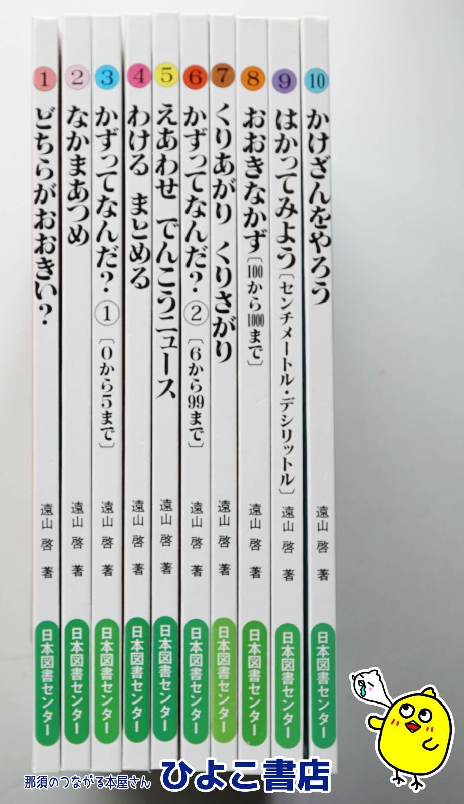 さんすうだいすきシリーズ全巻セット】 遠山啓 日本図書センター