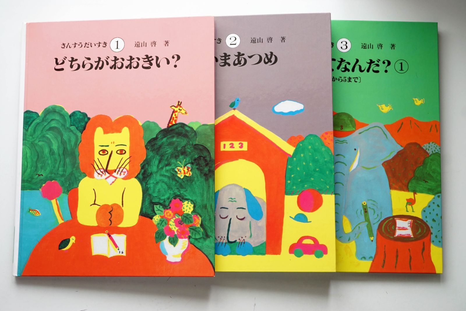 絵本「さんすうだいすき」遠山啓著書 全10巻 (箱無し) さんすう