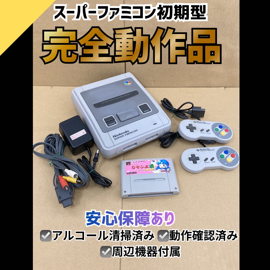動作OK・安心補償】 初期型 スーパーファミコン本体 周辺機器セット 
