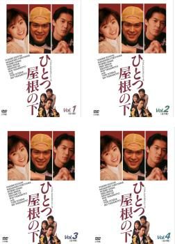 ひとつ屋根の下　1&2 DVD／全巻 DVD ひとつ屋根の下 1＆2 シリーズ全巻セット TVドラマ 江口洋介 福山