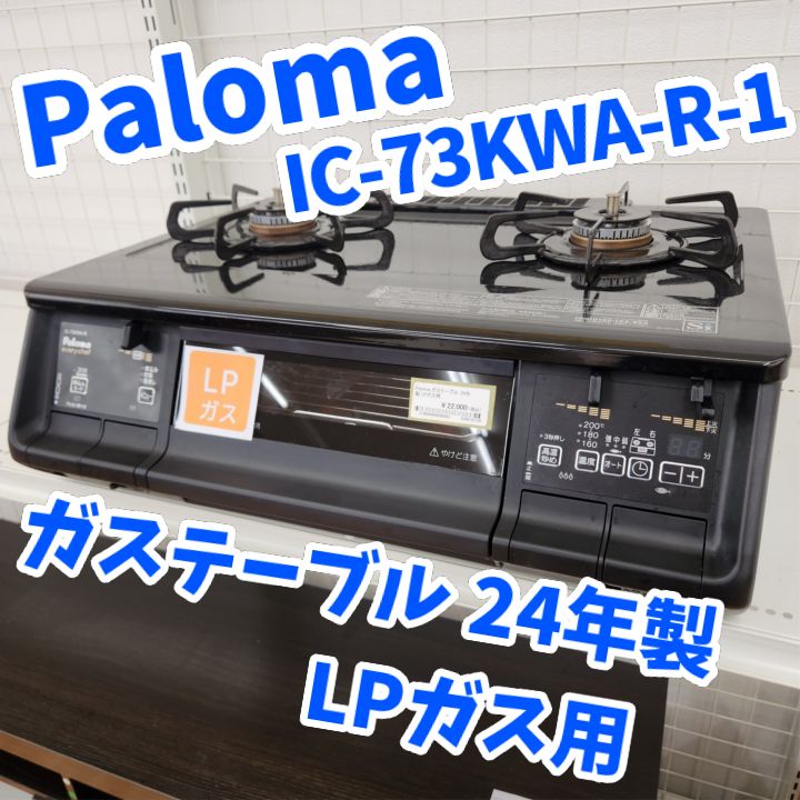 ☆リユースのサカイ日立店☆HJ8276 Paloma LPガステーブル 23年製 動作