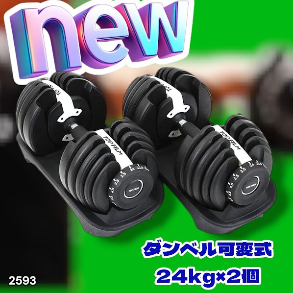 2593 ダンベル 可変式 24kg ホワイト 2個セット 総重量48kg 多機能 2秒 