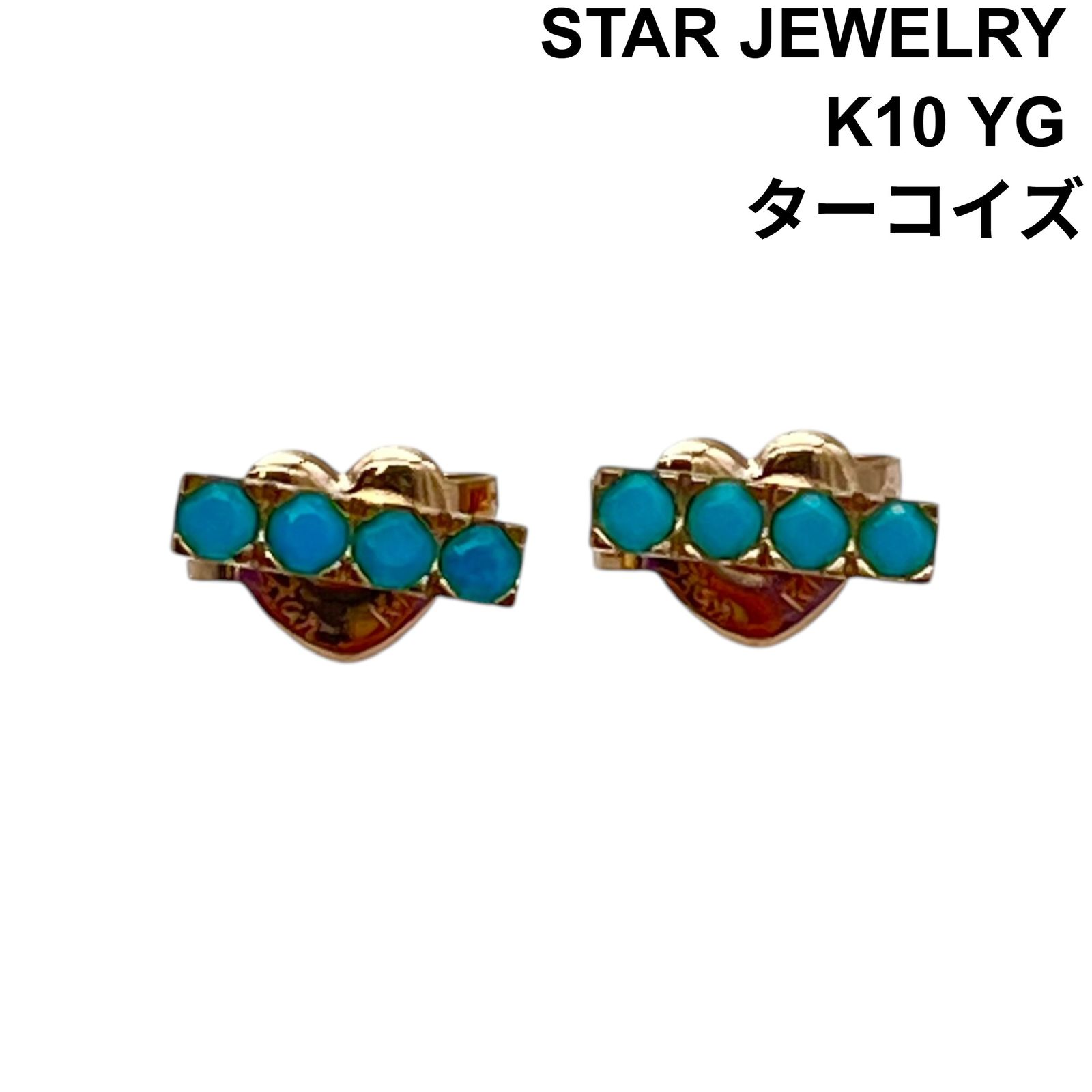 スタージュエリー STAR JEWELRY K10 YG ピアス ターコイズ ジュエリ ー
