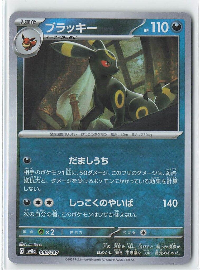 Pokemon SV8a 092/187 ブラッキー[マスターボール柄] ミラー-特価公式