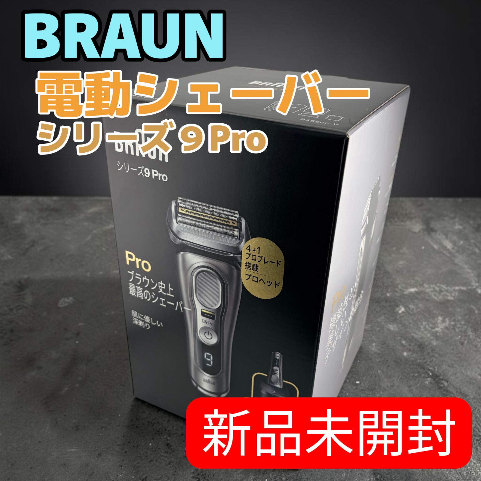 新品未開封】BRAUN( ブラウン) シリーズ9Pro 9455cc-V 電気シェーバー 