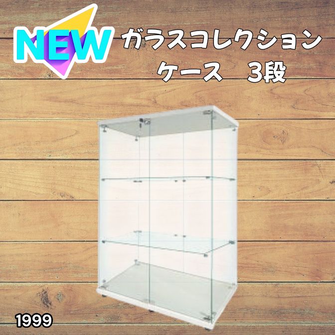 1999 両扉 強化 ガラス ケース 3段 ホワイト 鍵付き 豆脚付き 転倒防止 