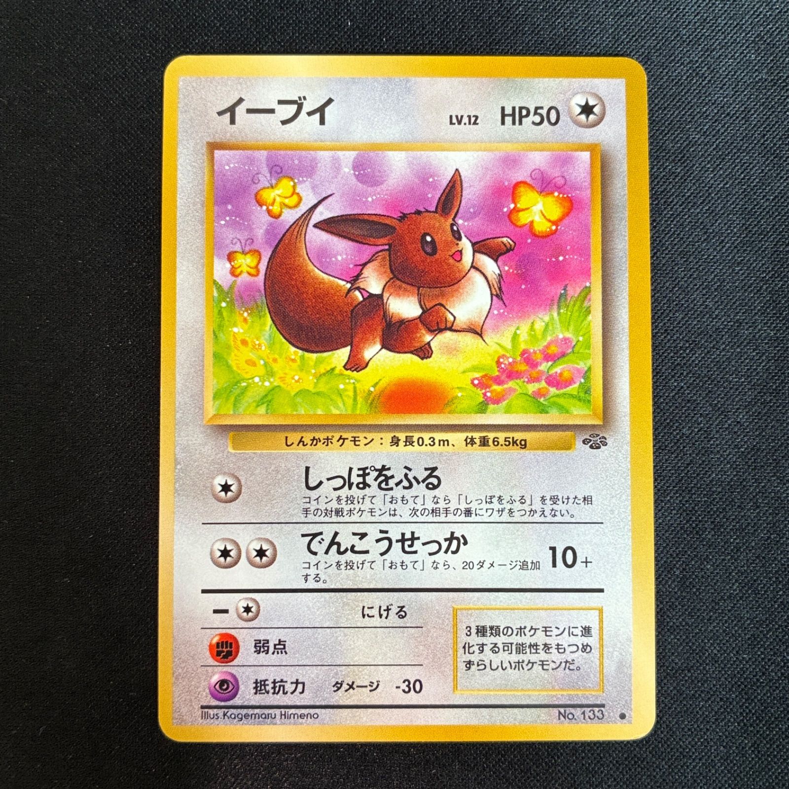 状態A+ イーブイ 旧裏 ポケモンジャングル - メルカリ