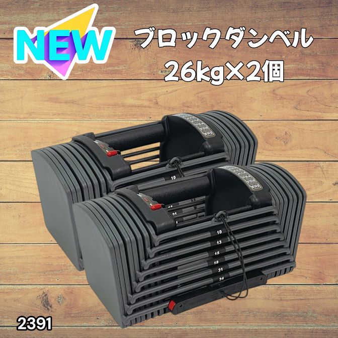 2391 ダンベル ブロック 26kg 2個セット 24段階調整 ※一部地域離島別途 