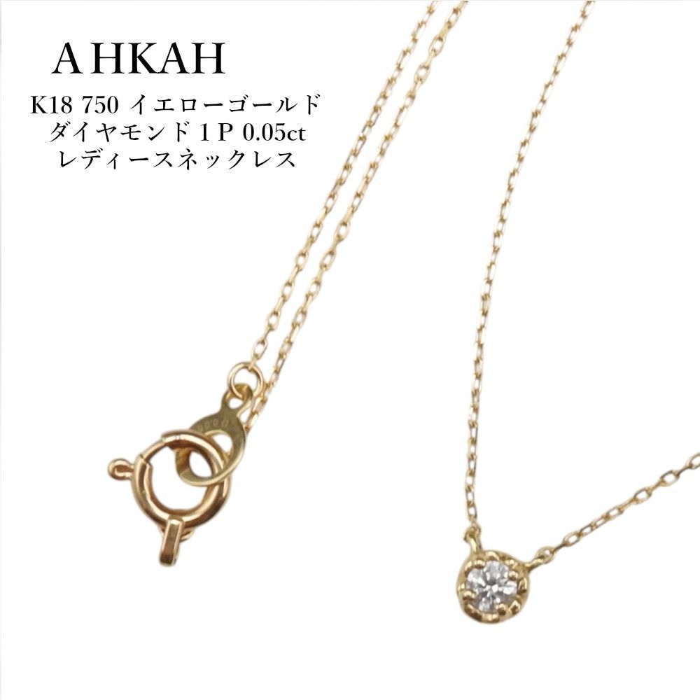 AHKAH / アーカー K18 750 イエローゴールド ダイヤモンド1P