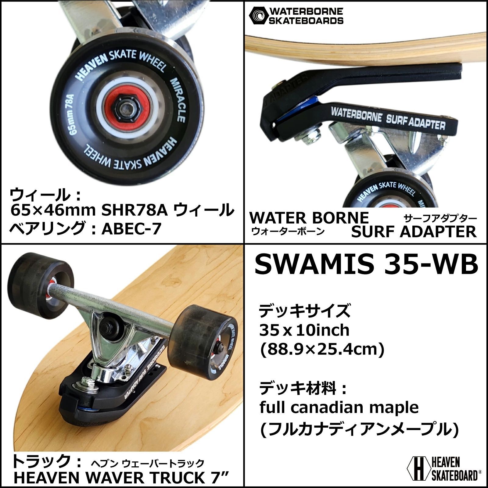 数量限定】ロングスケートボード スワミス35＋ウォーターボーンセット 
