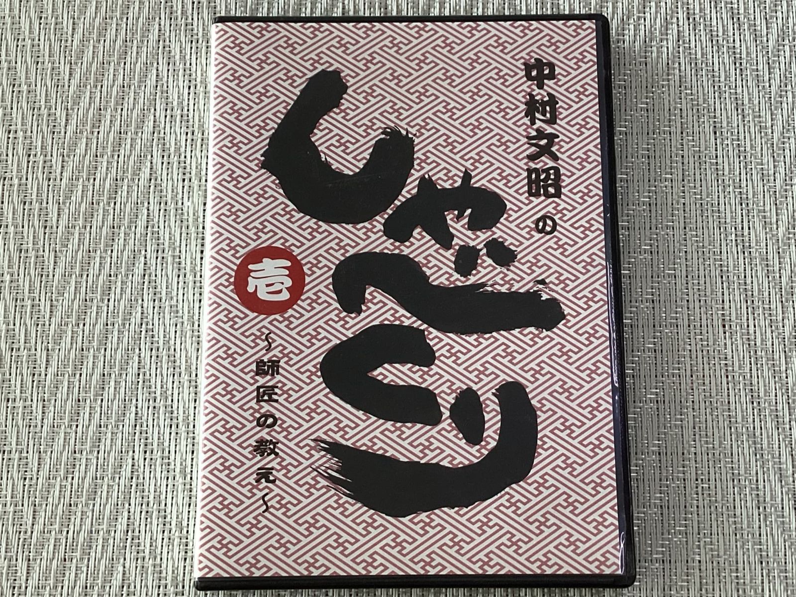 2CD / 中村文昭のしゃべくり 壱 ~師匠の教え~ [CD] / 中村文昭 / 中古 