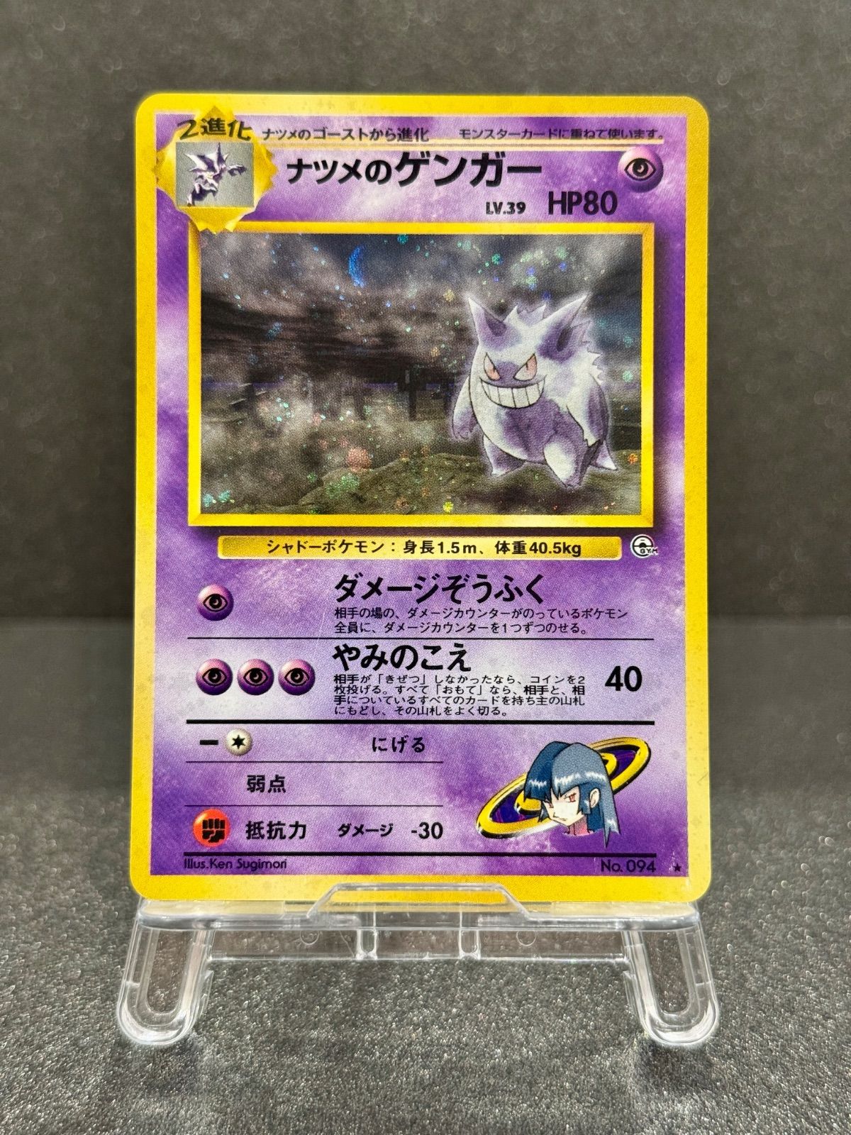 旧裏】ナツメのゲンガー LV.39 ☆ No.094 闇からの挑戦 ポケモンカード 