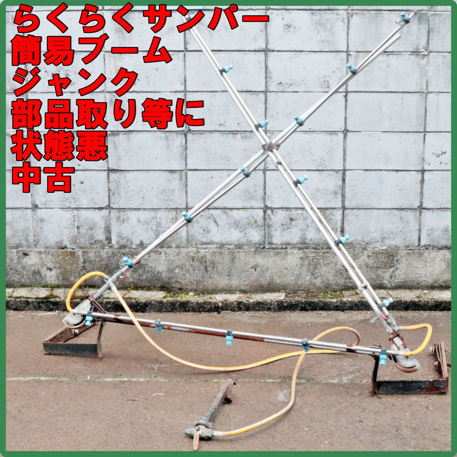 新潟発 ハセガワ らくらくサンパー用ブーム ジャンク 部品取 簡易 