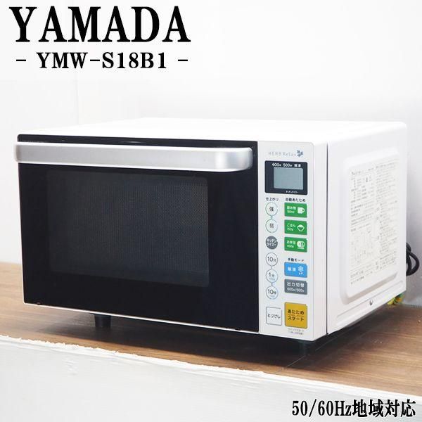 【動作確認済】【中古】訳あり・本体のみ ヤマダデンキ 庫内フラット 18L 電子レンジ HerbRelax YMW-S18B1 ホワイト系 2018年製 動作確認済】【中古】訳あり・本体のみ ヤマダデンキ 庫内フラット 18L