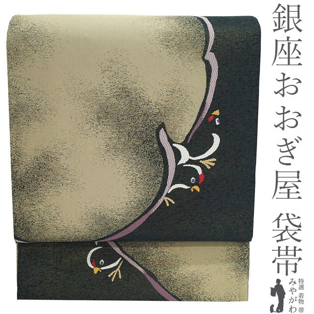 レディース 【新古品】 袋帯 銀座 おおぎ屋 扱い 未使用 正絹 金通し 