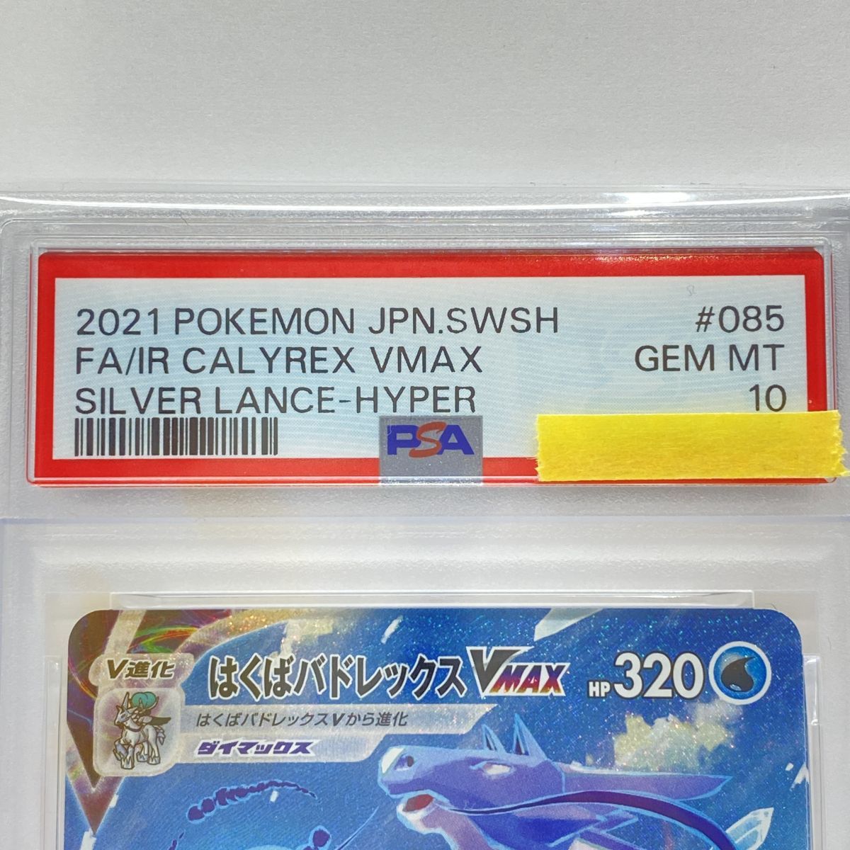 PSA10】ポケモンカード はくばバドレックスVMAX s6H 085/070 HR 鑑定品 