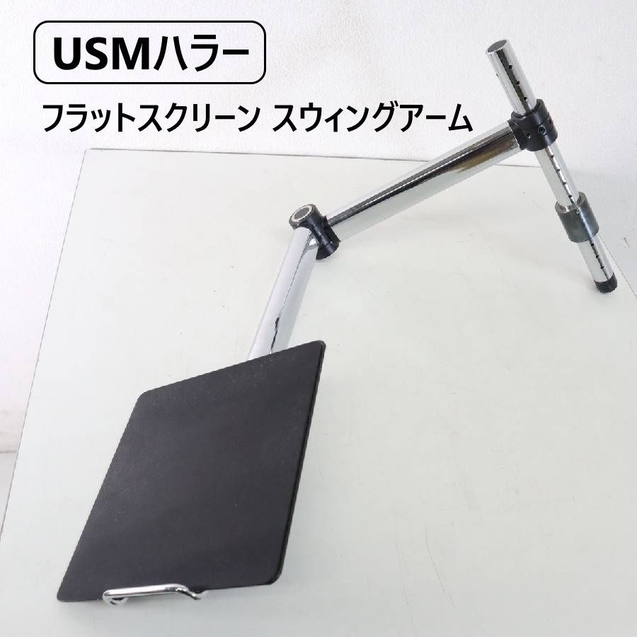 【全2個あります】 USMハラー オプションパーツ フラットスクリーン スイングアームトレイ ハラーテーブル用 サイドテーブル テレフォンスタンド タブレットスタンド 397h23